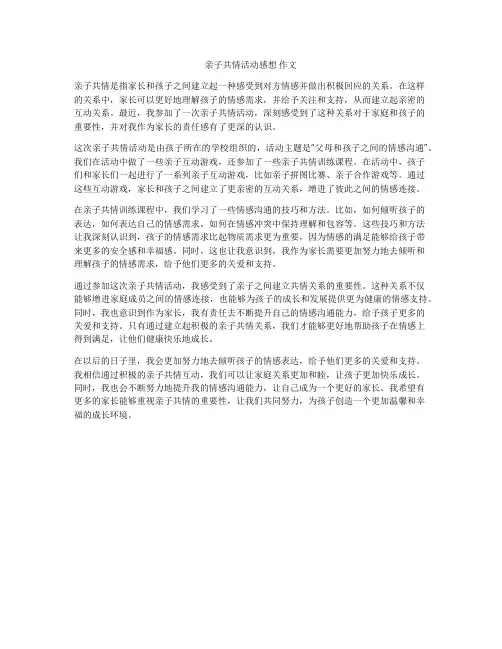 亲子共情活动感想 作文