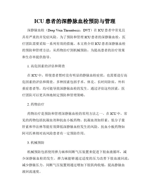 ICU患者的深静脉血栓预防与管理
