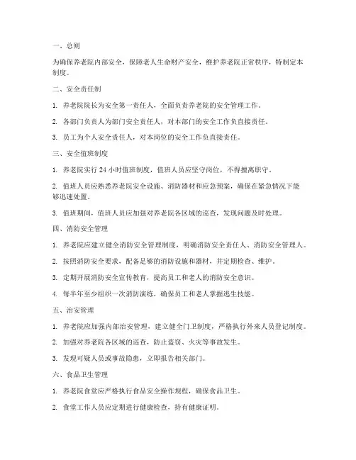 养老院里的安全管理制度