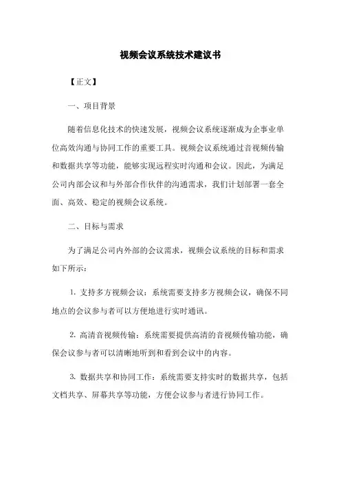 视频会议系统技术建议书