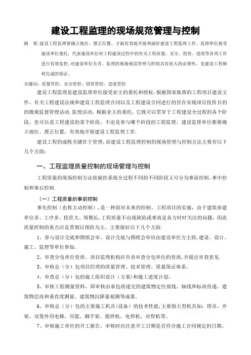 建设工程监理的现场规范管理与控制