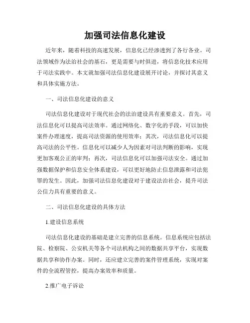 加强司法信息化建设