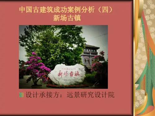 中国古建筑成功案例分析(四)—新场古镇