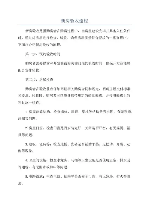 新房验收流程