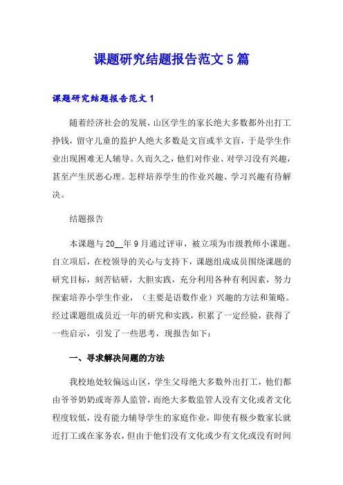 课题研究结题报告范文5篇