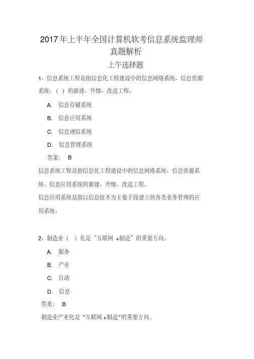 最新2017年上半年全国计算机软考信息系统监理师真题+解析(上午选择+下午案例)完整版