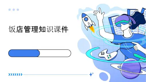 饭店管理知识课件