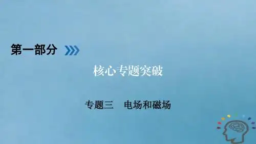 2018届高三物理二轮复习专题三电场和磁场第1讲电场和磁澄件20180105232