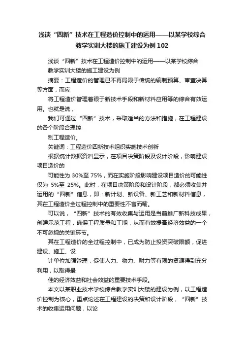 浅谈“四新”技术在工程造价控制中的运用——以某学校综合教学实训大楼的施工建设为例102