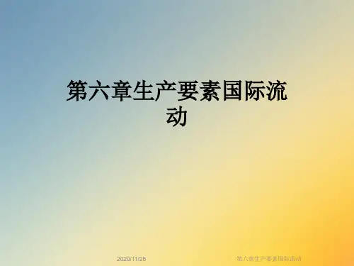 第六章生产要素国际流动