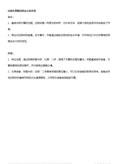 白杨礼赞题目的含义及作用