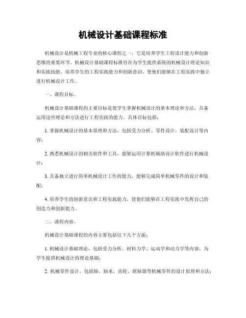 机械设计基础课程标准