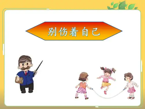 最新人教部编版小学一年级上册道德与法制《别伤着自己》教学课件