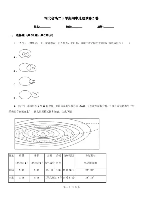 河北省高二下学期期中地理试卷D卷