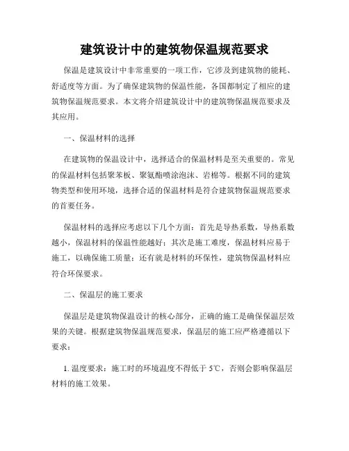 建筑设计中的建筑物保温规范要求
