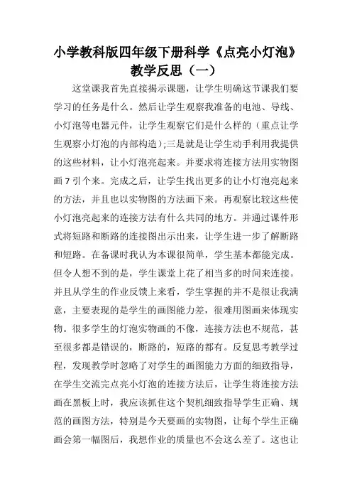 小学教科版四年级下册科学《点亮小灯泡》教学反思