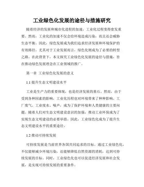 工业绿色化发展的途径与措施研究