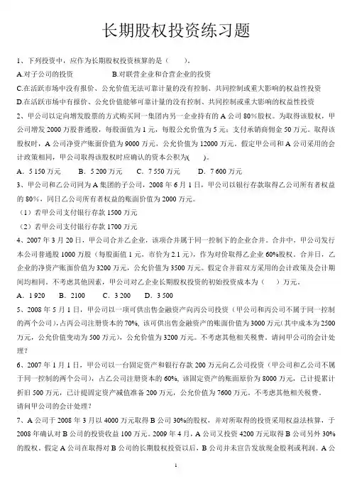 长期股权投资练习题及答案