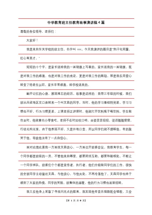中学教育班主任教育故事演讲稿4篇