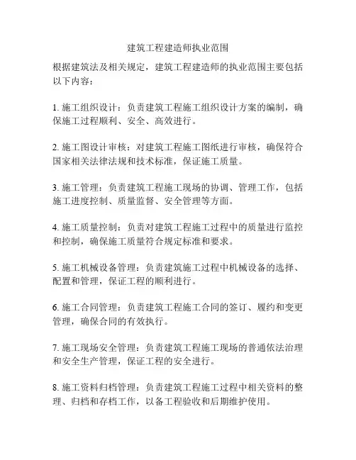 建筑工程建造师执业范围