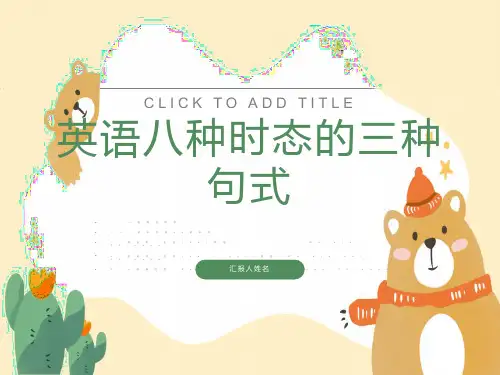 英语八种时态的三种句式