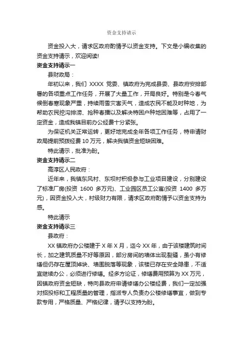 资金支持请示_请示报告_