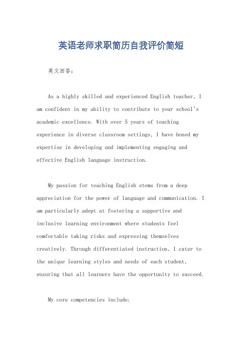 英语老师求职简历自我评价简短