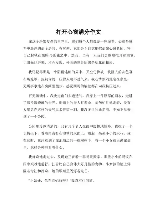 打开心窗满分作文