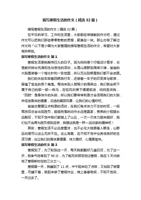 描写寒假生活的作文（精选32篇）