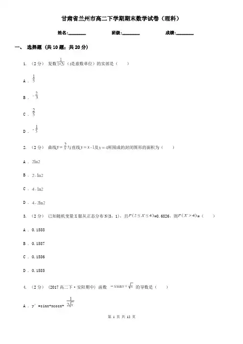 甘肃省兰州市高二下学期期末数学试卷(理科)