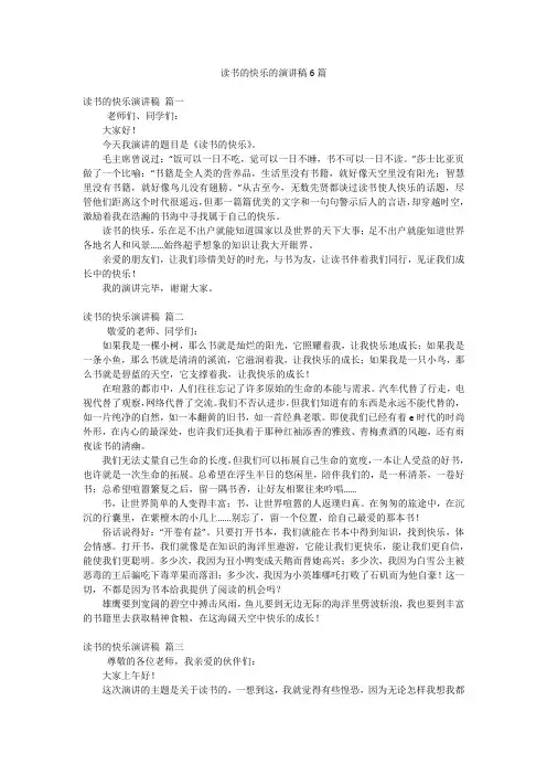 读书的快乐的演讲稿6篇