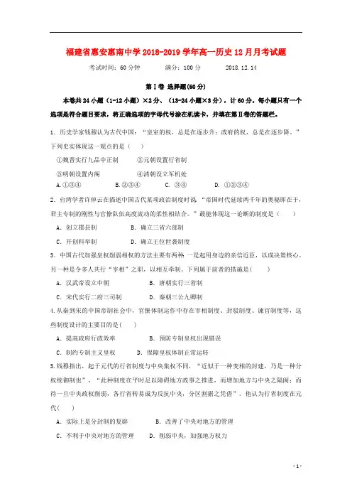 福建省惠安惠南中学2018_2019学年高一历史12月月考试题201901310143