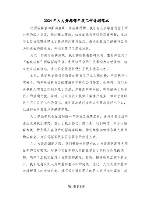2024年人力资源部年度工作计划范本（三篇）