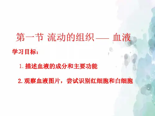 人教版-生物-七年级下册4.4.1流动的组织-血液同步课件