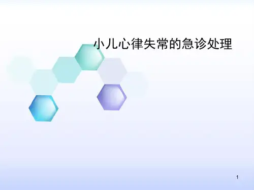小儿心律失常的急PPT课件