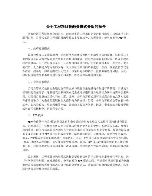 关于工程项目投融资模式分析的报告