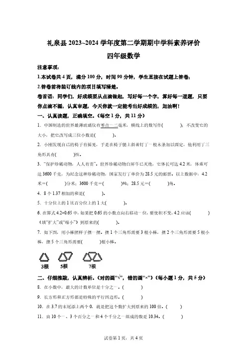 2023-2024学年陕西省咸阳市礼泉县北师大版四年级下册期中学科素养评价数学试卷[答案]