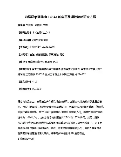 油脂厌氧消化中LCFAs的危害及调控策略研究进展