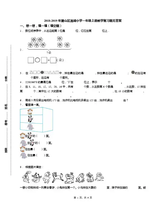 2018-2019年萧山区湘湖小学一年级上册数学复习题无答案