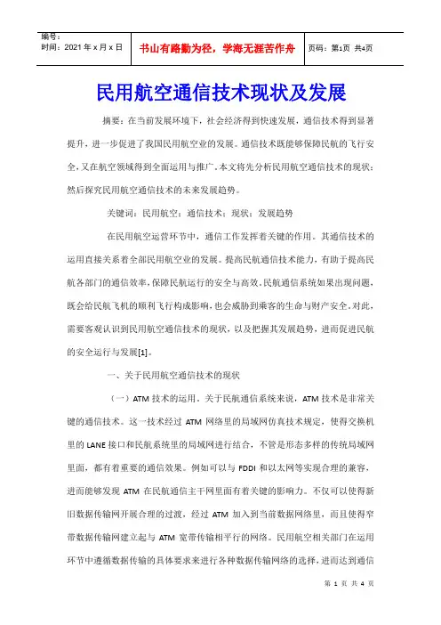 民用航空通信技术现状及发展