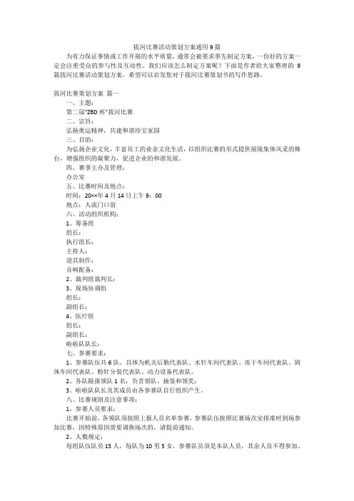 拔河比赛活动策划方案通用9篇
