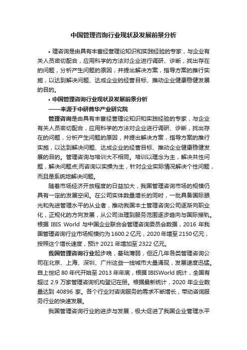 中国管理咨询行业现状及发展前景分析