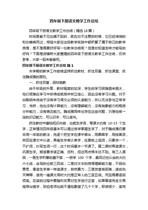四年级下册语文教学工作总结