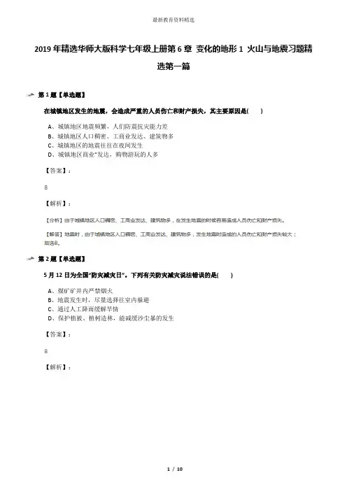 2019年精选华师大版科学七年级上册第6章 变化的地形1 火山与地震习题精选第一篇