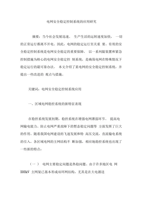 电网安全稳定控制系统的应用研究
