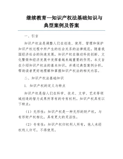 继续教育—知识产权法基础知识与典型案例及答案 