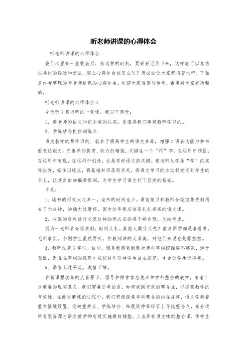 听老师讲课的心得体会 2