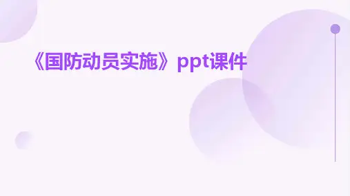 《国防动员实施》课件