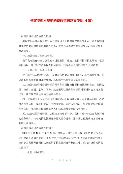 档案资料不规范的整改措施范文(通用4篇)