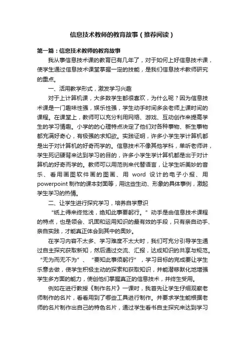 信息技术教师的教育故事（推荐阅读）